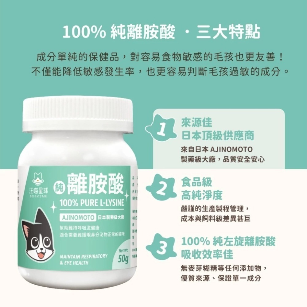 汪喵星球 100% PURE 純離胺酸 50g 純左旋離胺酸 眼鼻分泌物 深褐色眼淚 呼吸道健康-細節圖3