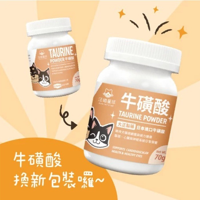 汪喵星球 TAURINE 牛磺酸 70g 犬貓眼睛及心臟保養 純牛磺酸 膳食纖維 粉狀好吸收 無添加-細節圖2