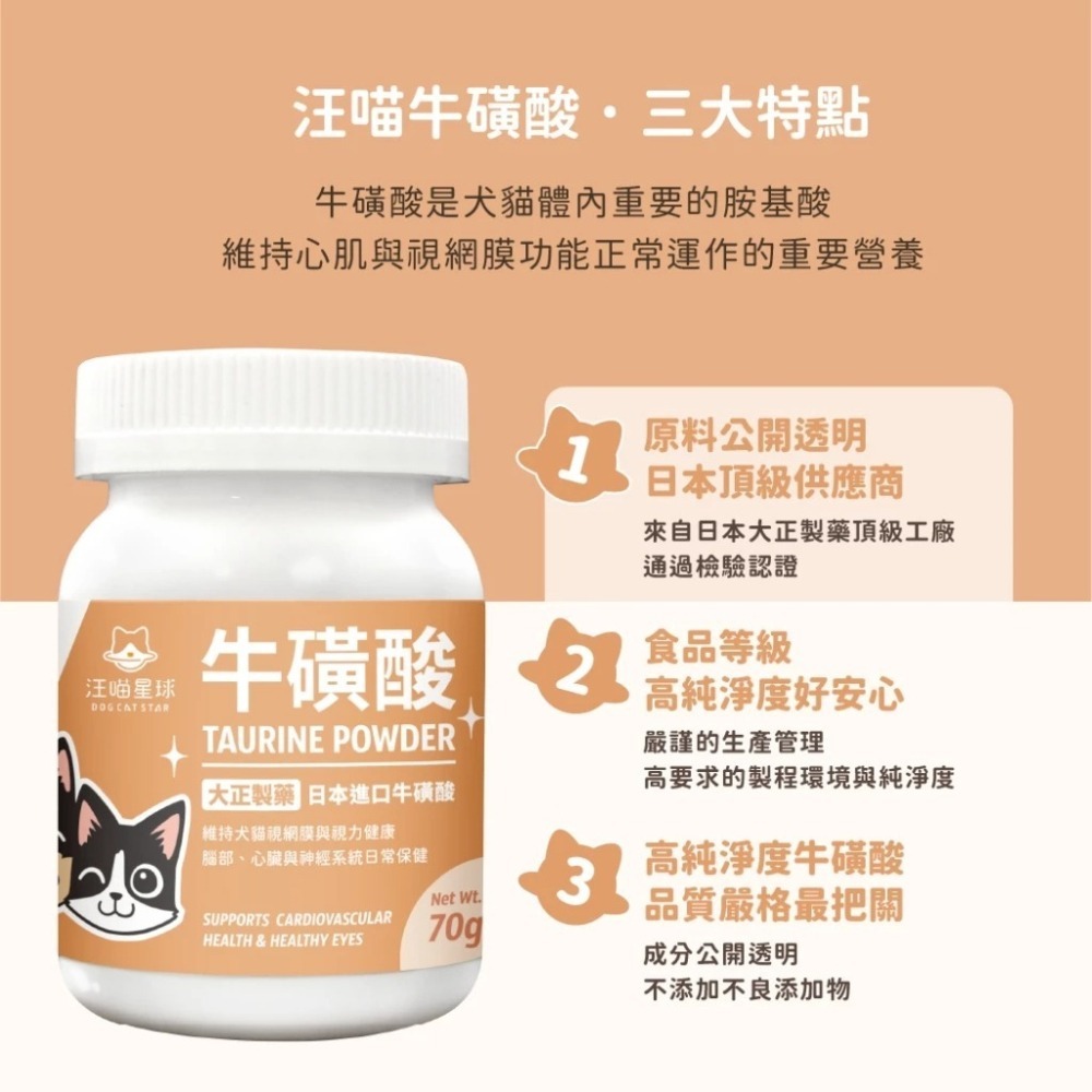 汪喵星球 TAURINE 牛磺酸 70g 犬貓眼睛及心臟保養 純牛磺酸 膳食纖維 粉狀好吸收 無添加-細節圖4