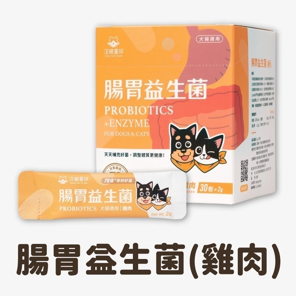 汪喵星球 腸胃益生菌 盒裝30包 2gx30包 腸胃道健康 寵物益生菌 新改版 配方升級-規格圖11