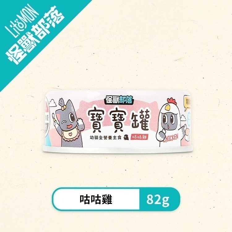 怪獸部落LitoMon 貓用 寶寶無膠主食罐 寶寶罐 55G/82G/165G 單罐 幼貓 幼母貓 孕貓-規格圖11