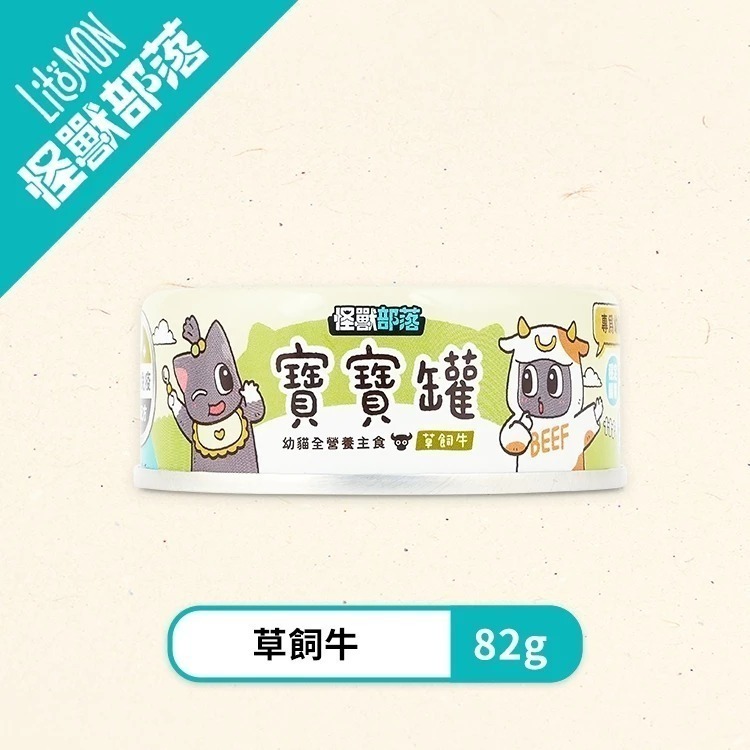 怪獸部落LitoMon 貓用 寶寶無膠主食罐 寶寶罐 55G/82G/165G 單罐 幼貓 幼母貓 孕貓-規格圖11