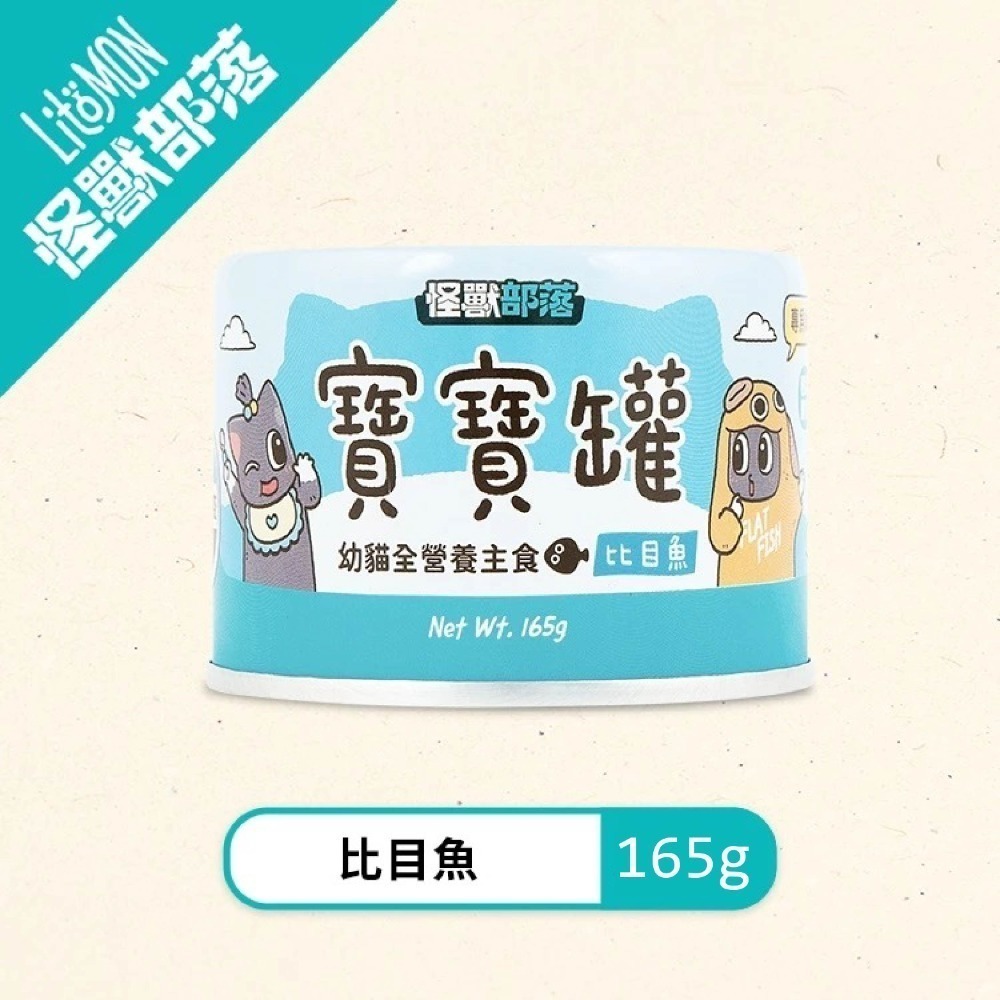 怪獸部落LitoMon 貓用 寶寶無膠主食罐 寶寶罐 55G/82G/165G 單罐 幼貓 幼母貓 孕貓-規格圖11