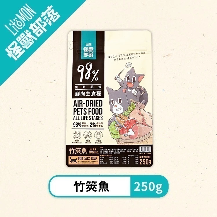 怪獸部落LitoMon 貓用 98%鮮肉主食糧/魚油鮮肉主食糧 250G/800G 貓糧 鮮肉糧 主食 乾糧 真材實料-規格圖7