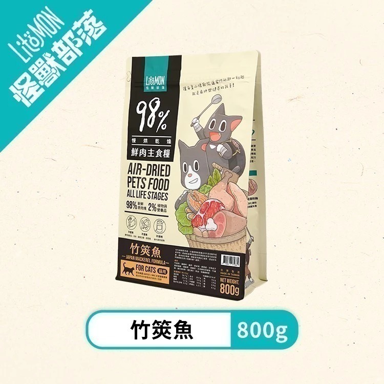 怪獸部落LitoMon 貓用 98%鮮肉主食糧/魚油鮮肉主食糧 250G/800G 貓糧 鮮肉糧 主食 乾糧 真材實料-規格圖7