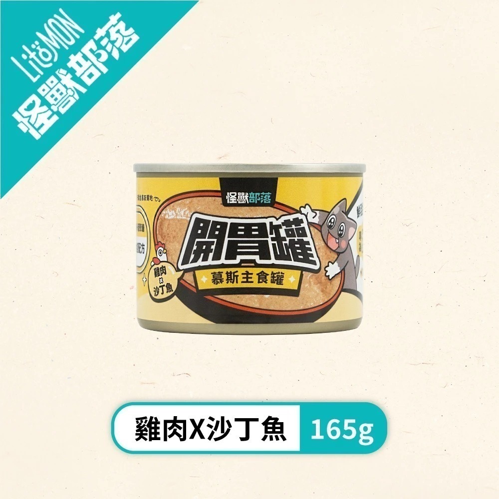 怪獸部落LitoMon 貓族開胃慕斯主食罐82g 165g 貓主食罐 魚肉罐頭 貓罐 開胃罐 慕斯罐-規格圖11