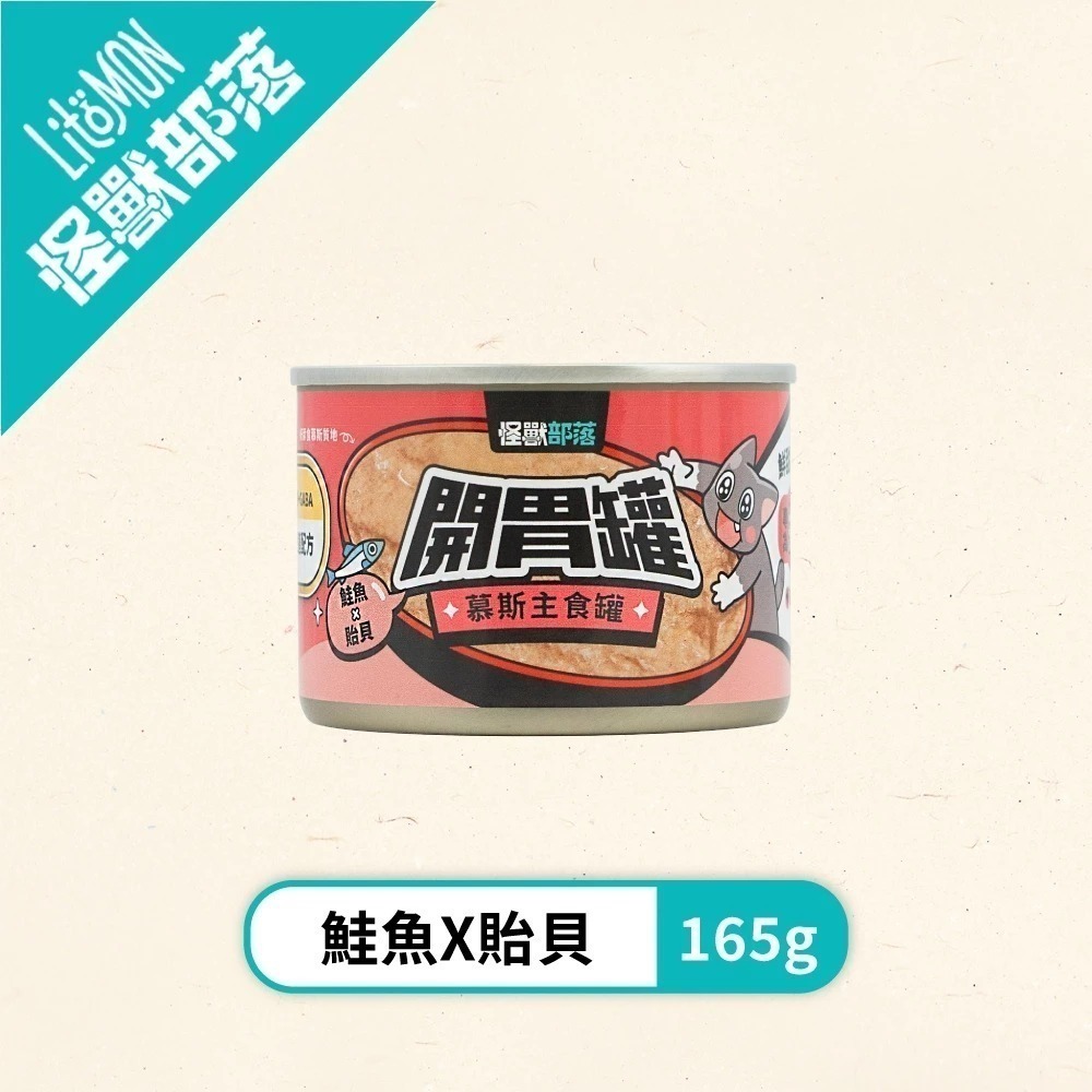 怪獸部落LitoMon 貓族開胃慕斯主食罐82g 165g 貓主食罐 魚肉罐頭 貓罐 開胃罐 慕斯罐-規格圖11