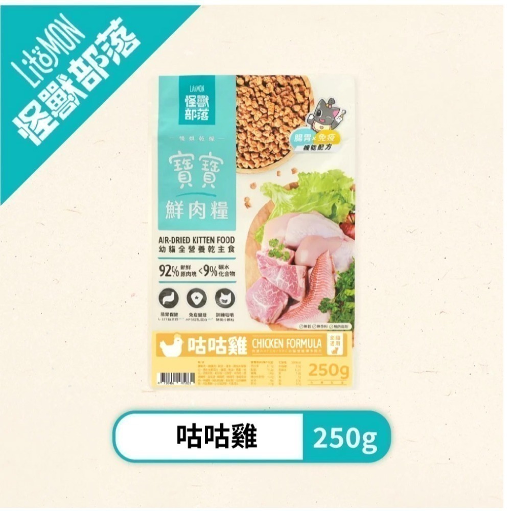 怪獸部落LitoMon 貓族寶寶鮮肉主食糧800g 250G 寶寶鮮肉糧 怪獸鮮肉糧 幼貓-規格圖11