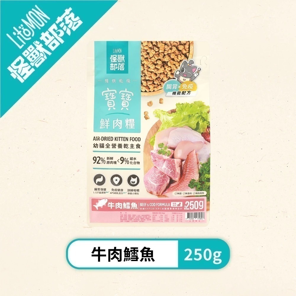 怪獸部落LitoMon 貓族寶寶鮮肉主食糧800g 250G 寶寶鮮肉糧 怪獸鮮肉糧 幼貓-規格圖11