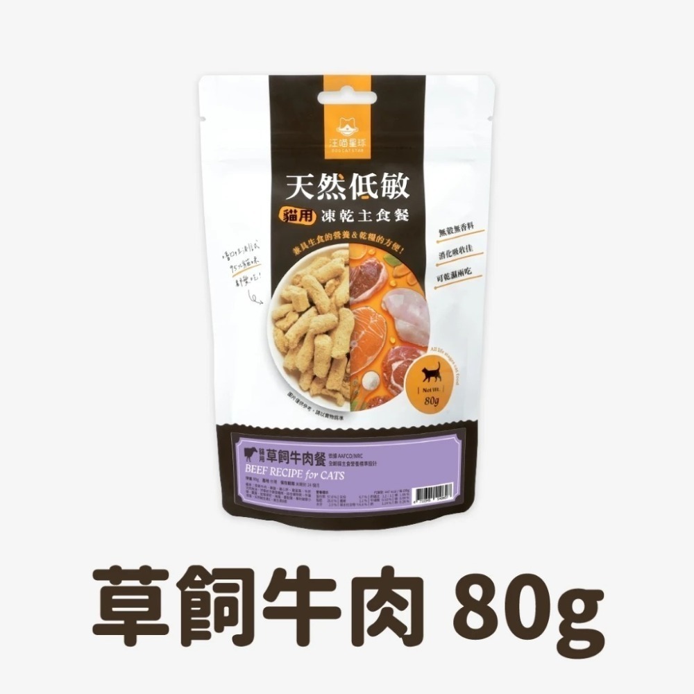 汪喵星球 台灣製造 貓咪冷凍乾燥主食餐 凍乾生食 凍乾 貓主食 天然低敏 (條型)-規格圖9