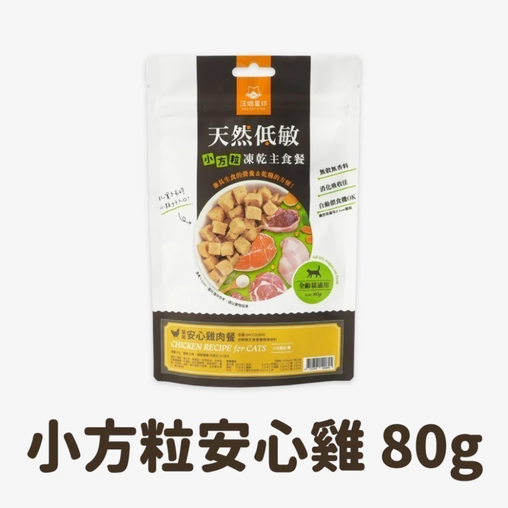 汪喵星球 貓咪天然低敏凍乾主食餐 (小方粒/條型) 80g/500g 凍乾 貓主食 高肉含量 高嗜口性 幼貓凍乾-規格圖11