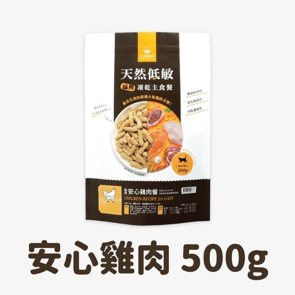 汪喵星球 貓咪天然低敏凍乾主食餐 (小方粒/條型) 80g/500g 凍乾 貓主食 高肉含量 高嗜口性 幼貓凍乾-規格圖11