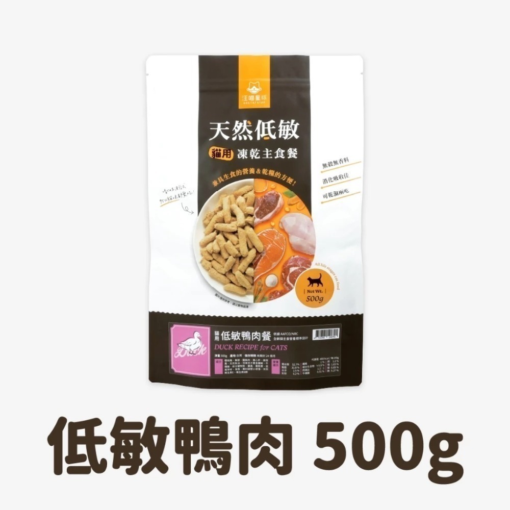 汪喵星球 貓咪天然低敏凍乾主食餐 (小方粒/條型) 80g/500g 凍乾 貓主食 高肉含量 高嗜口性 幼貓凍乾-規格圖11
