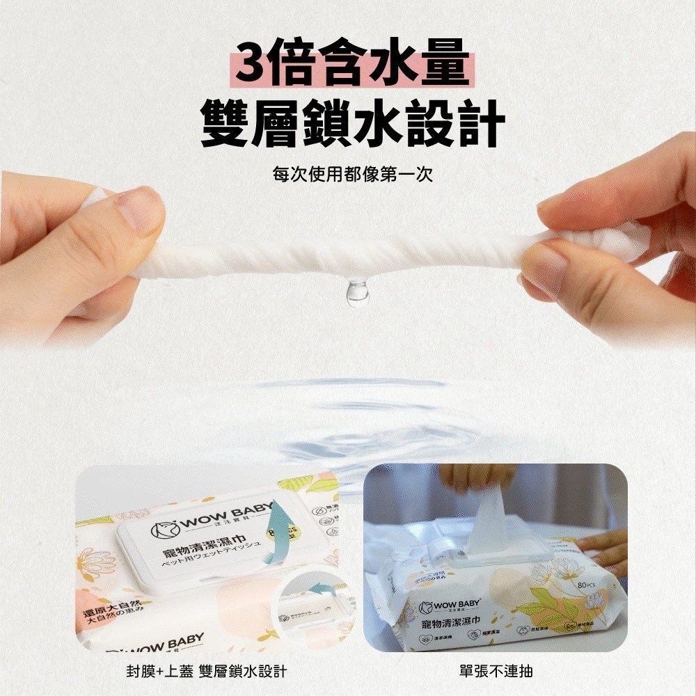 【汪汪寶貝】WOW WOW BABY 寵物清潔加厚濕紙巾(80抽/包)_犬貓適用 加厚加大尺寸 高含水量-細節圖6
