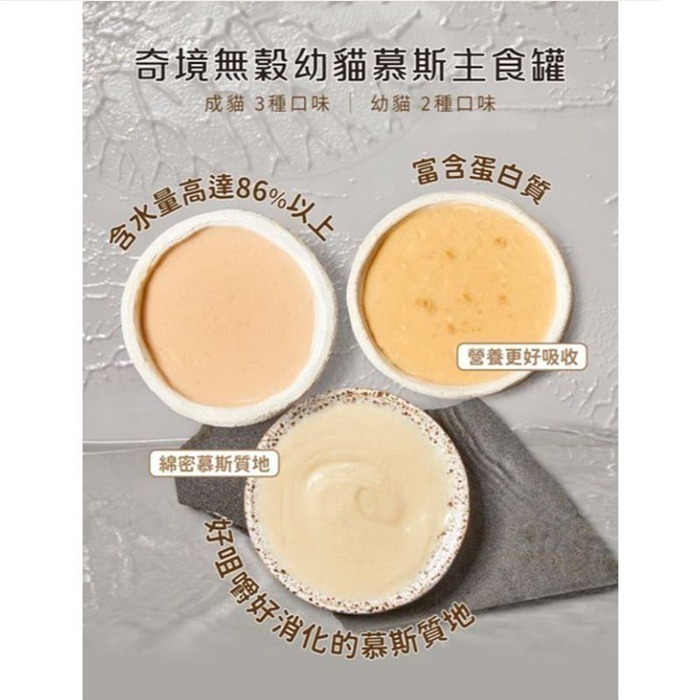 TRILOGY 奇境 無穀慕斯主食罐 85g無穀 貓咪罐頭 貓主食 貓罐頭 成貓/幼貓罐頭-細節圖6