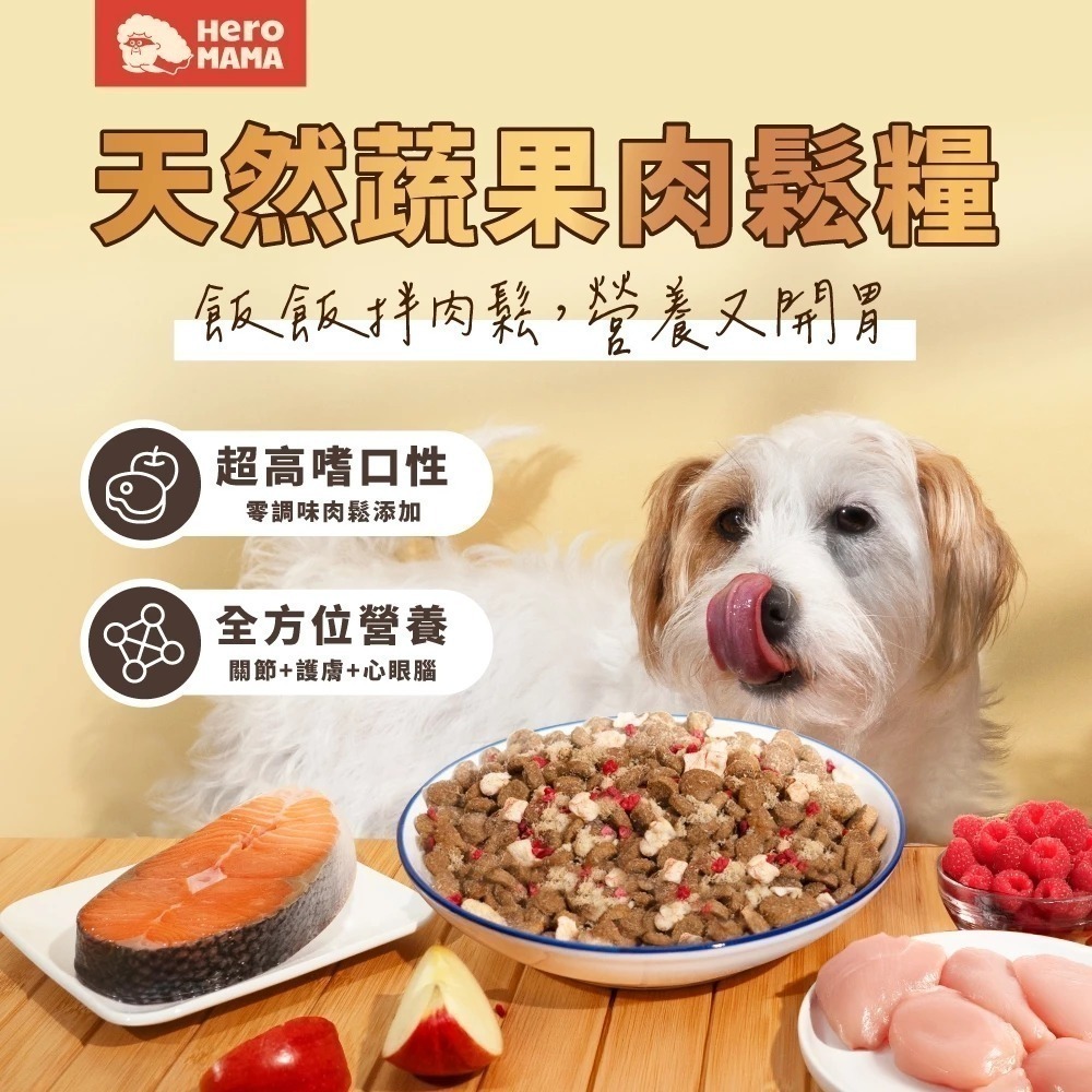 HEROMAMA 天然蔬果肉鬆糧 肉鬆糧 肉鬆凍乾粉 犬糧 狗飼料 凍乾飼料 全齡犬適用 小型犬 小顆粒-細節圖4