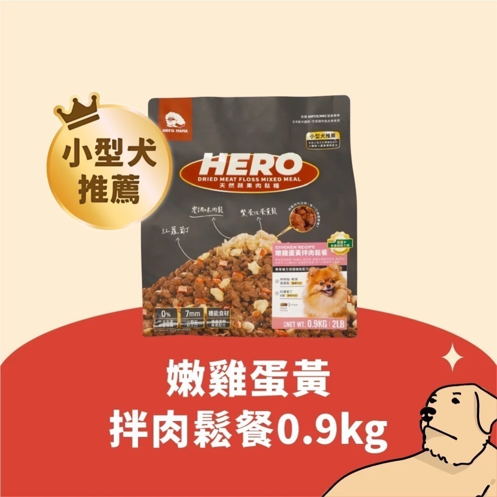 HEROMAMA 天然蔬果肉鬆糧 肉鬆糧 肉鬆凍乾粉 犬糧 狗飼料 凍乾飼料 全齡犬適用 小型犬 小顆粒-規格圖9