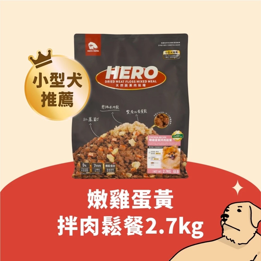 HEROMAMA 天然蔬果肉鬆糧 肉鬆糧 肉鬆凍乾粉 犬糧 狗飼料 凍乾飼料 全齡犬適用 小型犬 小顆粒-規格圖9
