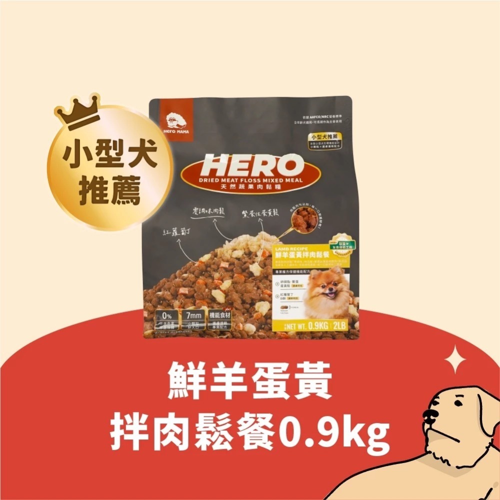 HEROMAMA 天然蔬果肉鬆糧 肉鬆糧 肉鬆凍乾粉 犬糧 狗飼料 凍乾飼料 全齡犬適用 小型犬 小顆粒-規格圖9