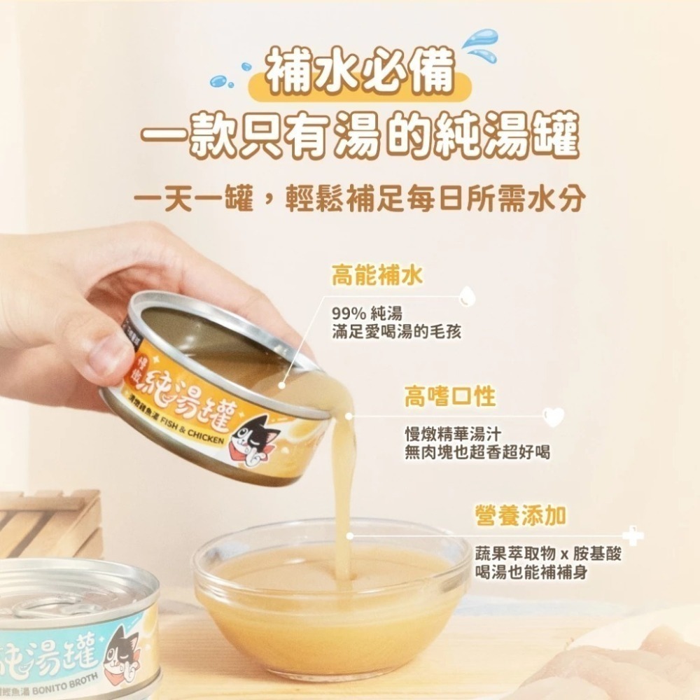 汪喵星球 無膠慢燉純湯罐 單罐 80g 貓罐 貓副食 無膠 湯罐 副食罐-細節圖4