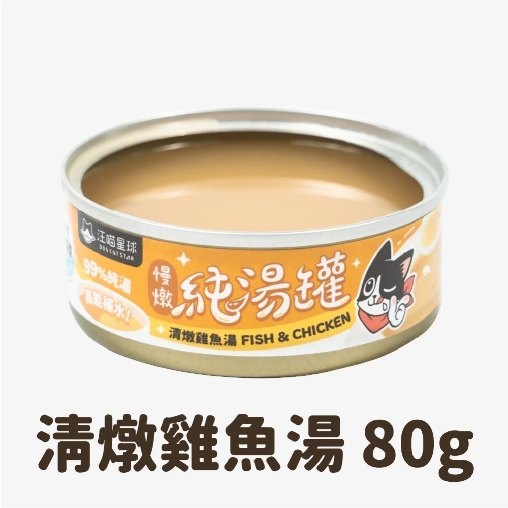 汪喵星球 無膠慢燉純湯罐 單罐 80g 貓罐 貓副食 無膠 湯罐 副食罐-規格圖11