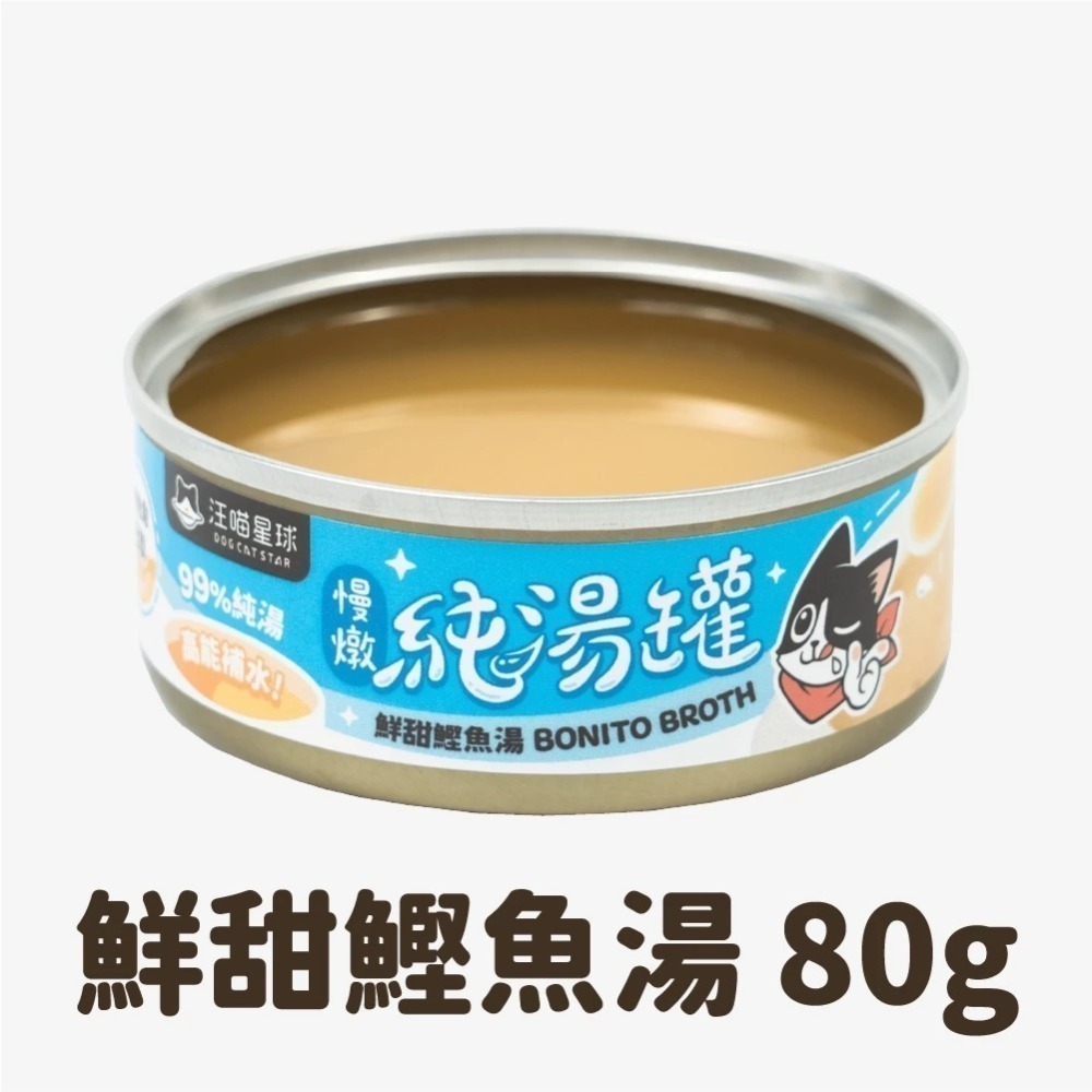 汪喵星球 無膠慢燉純湯罐 單罐 80g 貓罐 貓副食 無膠 湯罐 副食罐-規格圖11