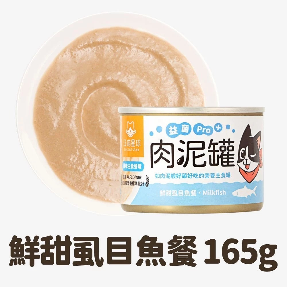 汪喵星球 益菌PRO+ 綿密肉泥 主食罐 80g/165g 主食罐 無膠 貓罐 貓主食 單罐-規格圖11