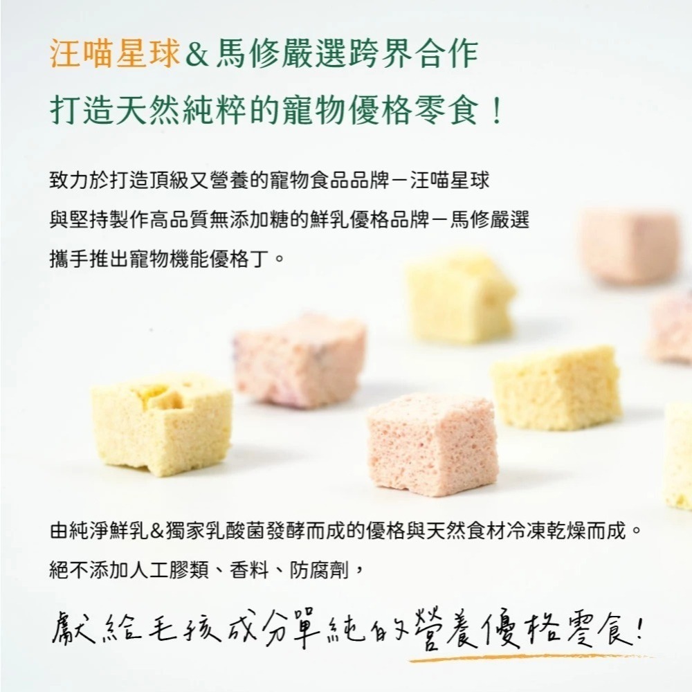 汪喵星球 汪喵星球×馬修嚴選 機能優格丁 零嘴 零食 純天然機能配方+ 貓犬適用 貓零食 狗零食-細節圖3