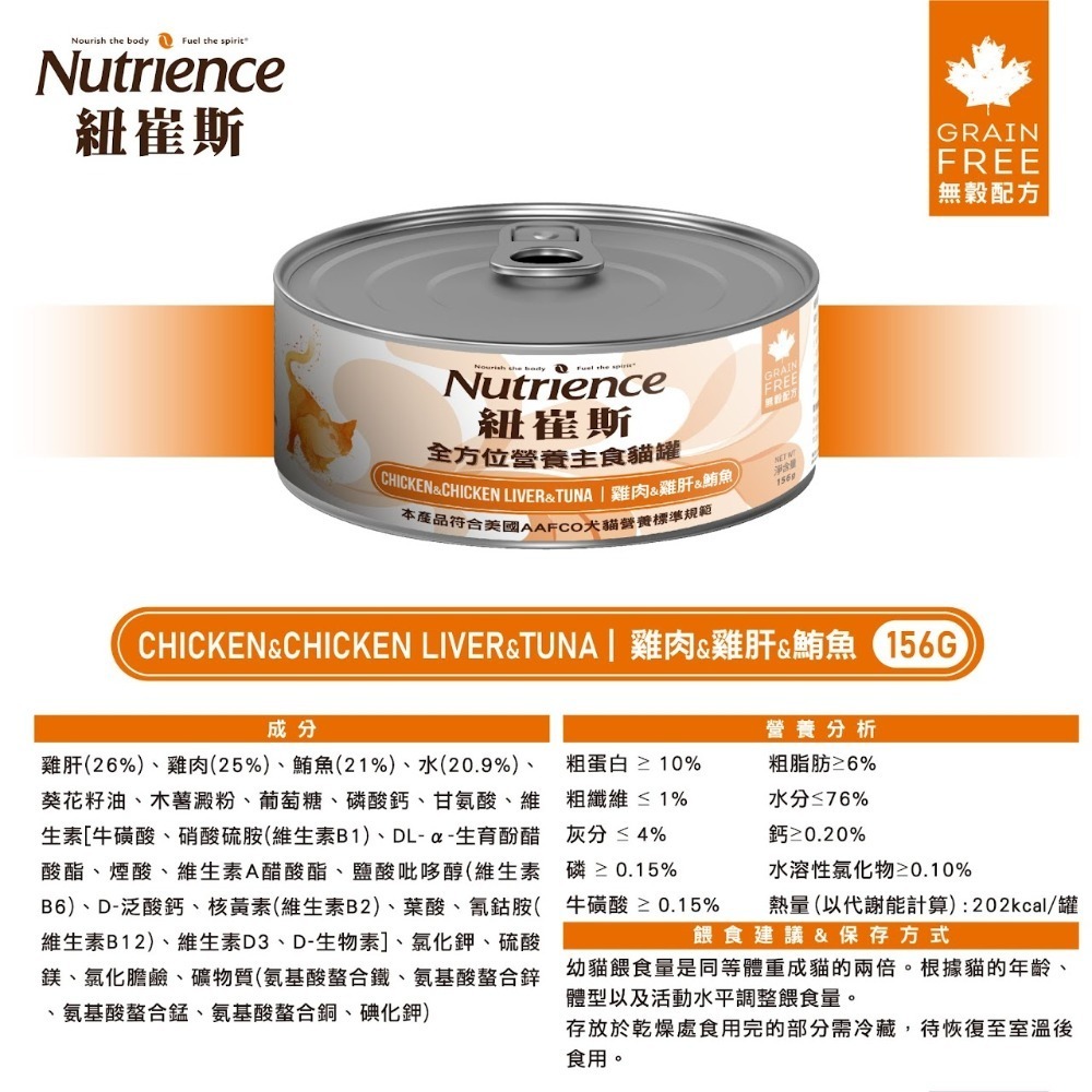 紐崔斯 Nutrience 全方位營養主食貓罐 主食罐 貓 幼貓 成貓-規格圖10