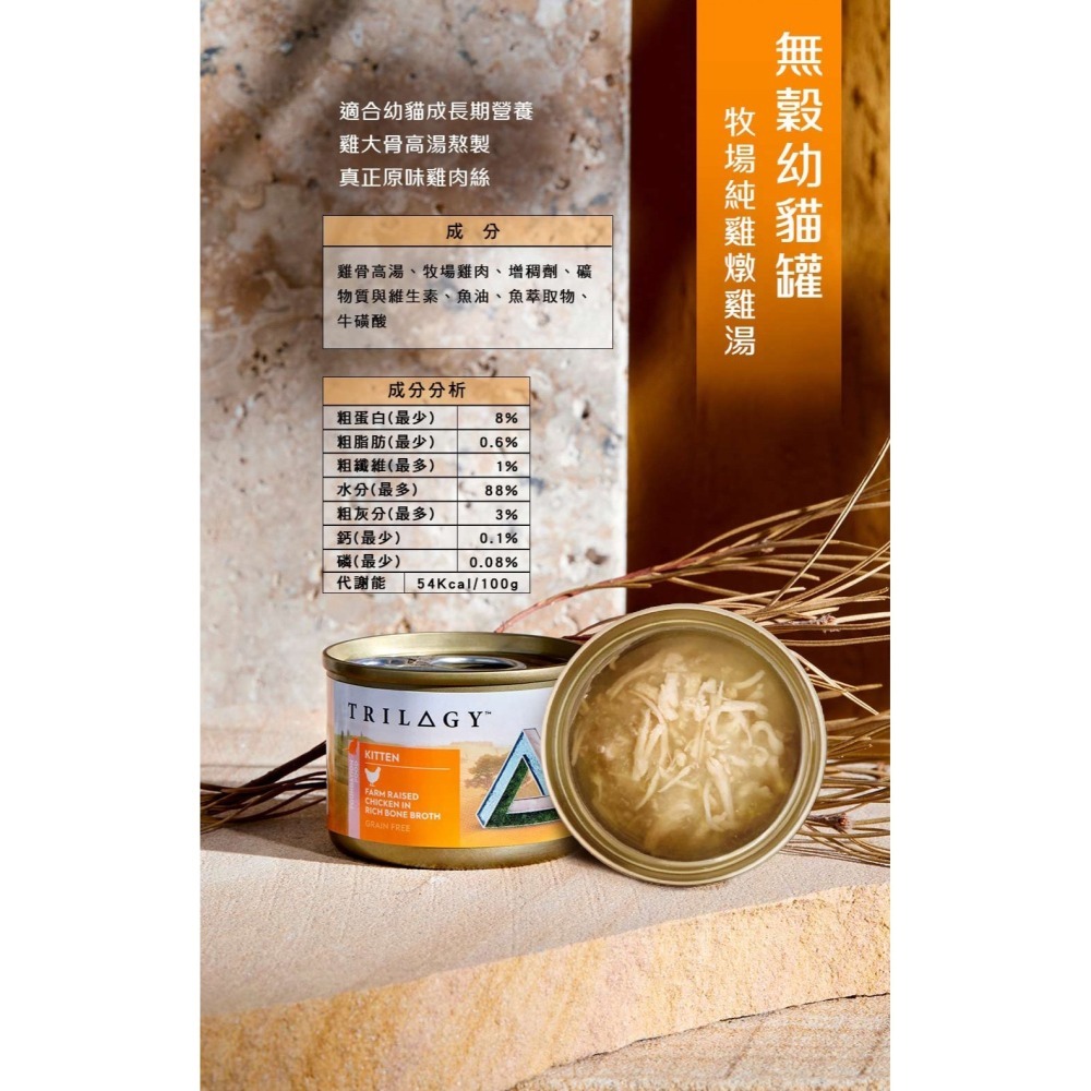 TRILOGY 奇境 無穀燉雞湯貓罐 幼貓 全齡貓 無榖罐 雞燉雞湯罐55g 無穀貓罐 貓湯罐 主食貓罐-細節圖5