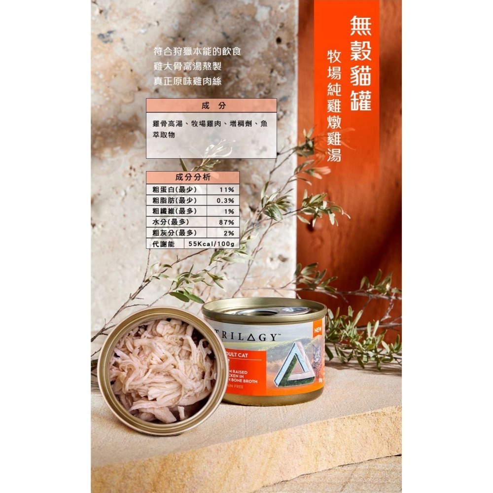 TRILOGY 奇境 無穀燉雞湯貓罐 幼貓 全齡貓 無榖罐 雞燉雞湯罐55g 無穀貓罐 貓湯罐 主食貓罐-細節圖7