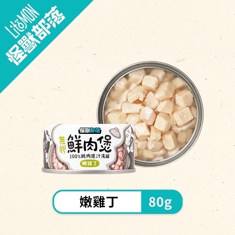 怪獸部落 無膠鮮肉煲80g 副食罐 無膠湯罐 鮮肉罐 貓狗湯罐 貓罐頭 狗罐頭 寵物罐頭 犬貓適用-規格圖10