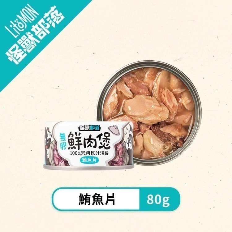 怪獸部落 無膠鮮肉煲80g 副食罐 無膠湯罐 鮮肉罐 貓狗湯罐 貓罐頭 狗罐頭 寵物罐頭 犬貓適用-規格圖10