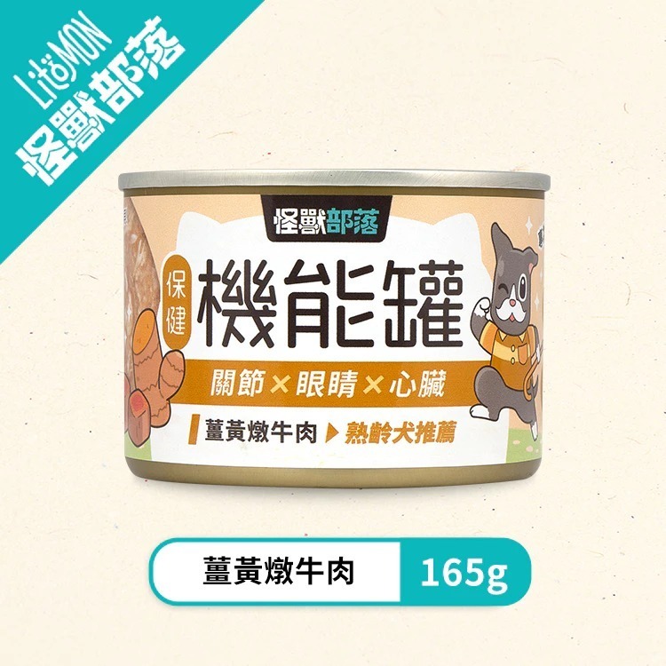 怪獸部落 犬用 保健機能主食罐165G 單罐 狗狗罐頭 主食罐 狗主食 成犬 老犬  熟齡犬 挑食犬-規格圖10