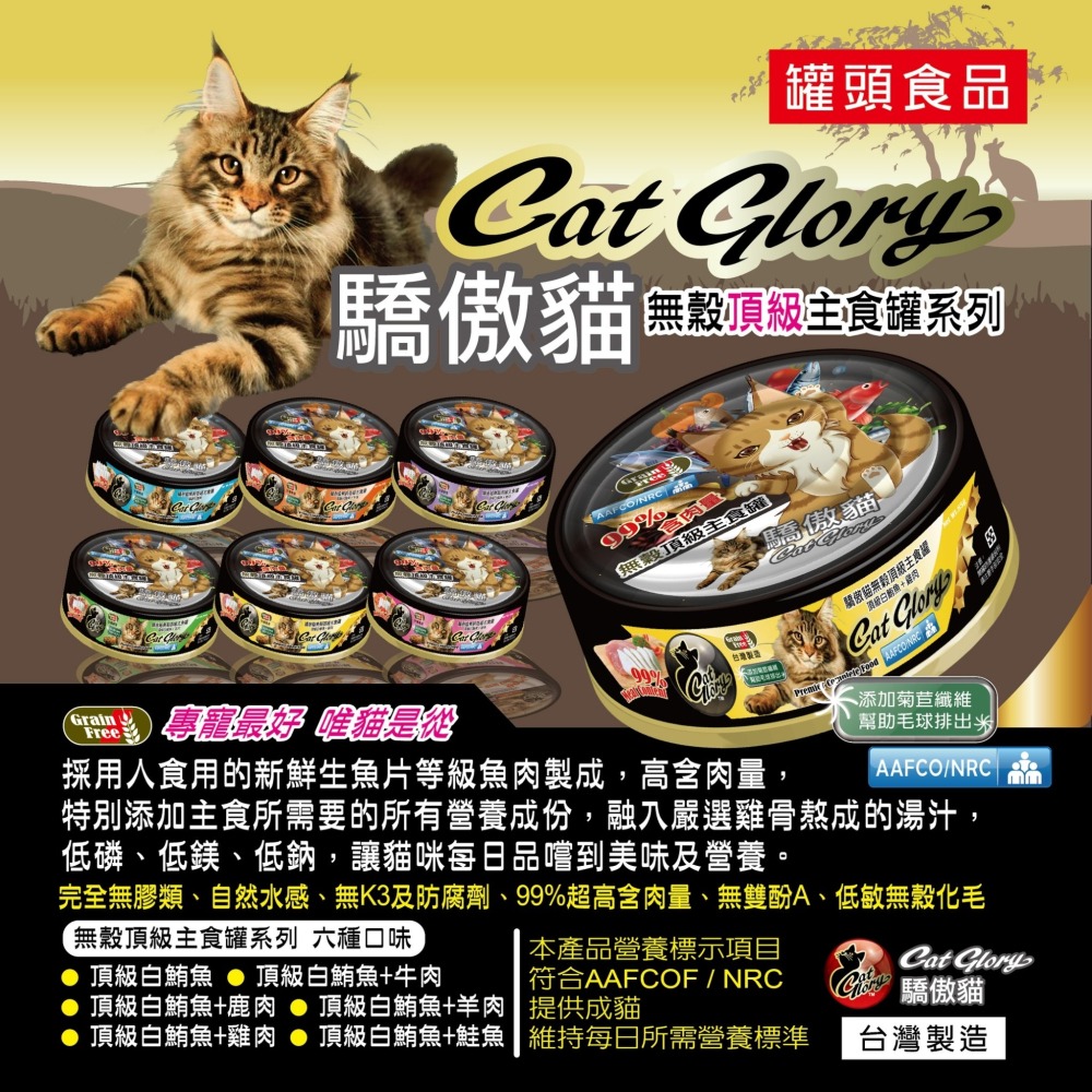 Cat Glory 驕傲貓無榖主食貓罐/黑罐 貓主食罐 85g  頂級主食罐 無穀 頂級機能-細節圖2