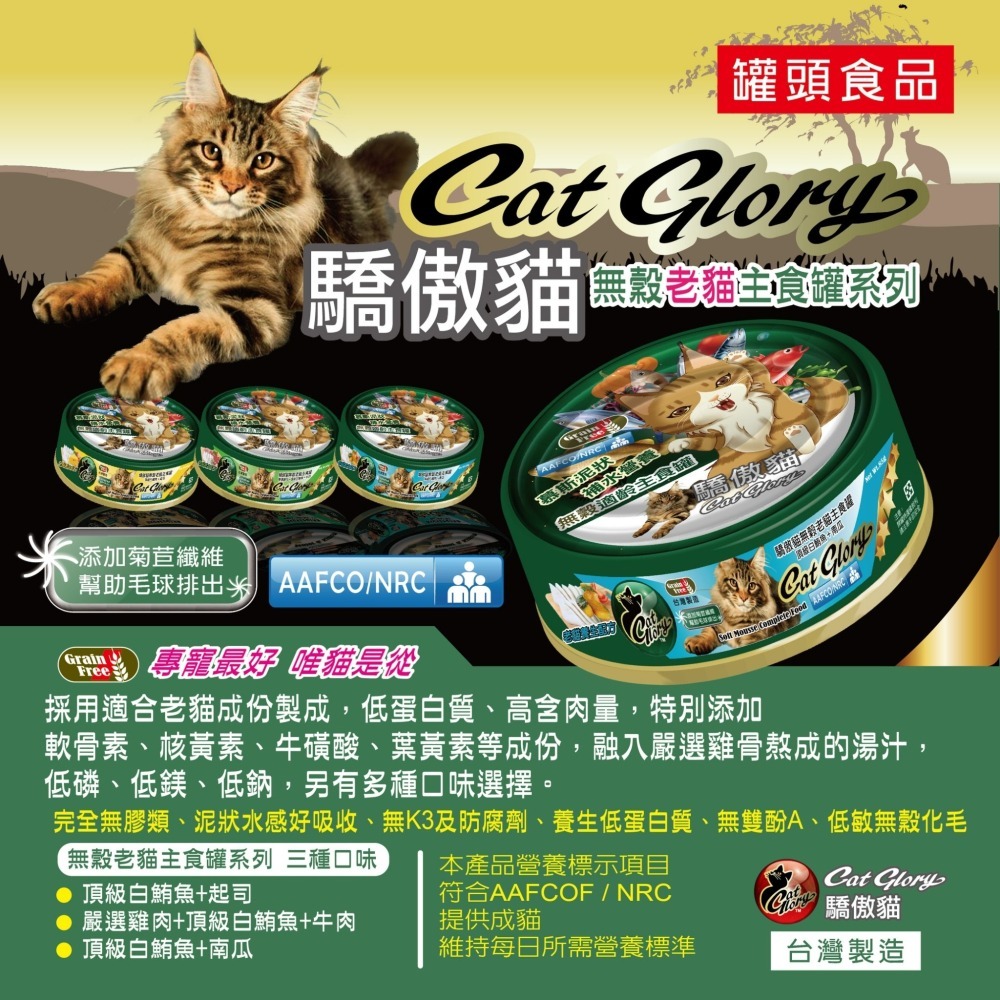 Cat Glory 驕傲貓無榖主食貓罐/綠罐 貓主食罐 85g 無穀 頂級主食罐 頂級機能幼貓 老貓-細節圖2