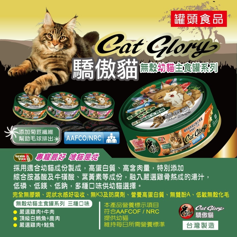 Cat Glory 驕傲貓無榖主食貓罐/綠罐 貓主食罐 85g 無穀 頂級主食罐 頂級機能幼貓 老貓-細節圖3