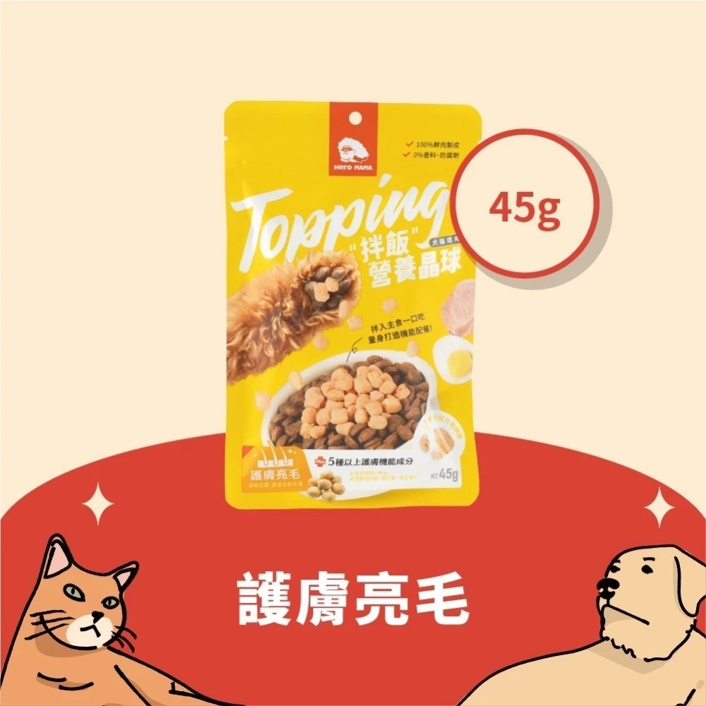 即期優良品 HeroMama 拌飯營養晶球 45g 副食 貓副食 狗副食 2026.09-規格圖11