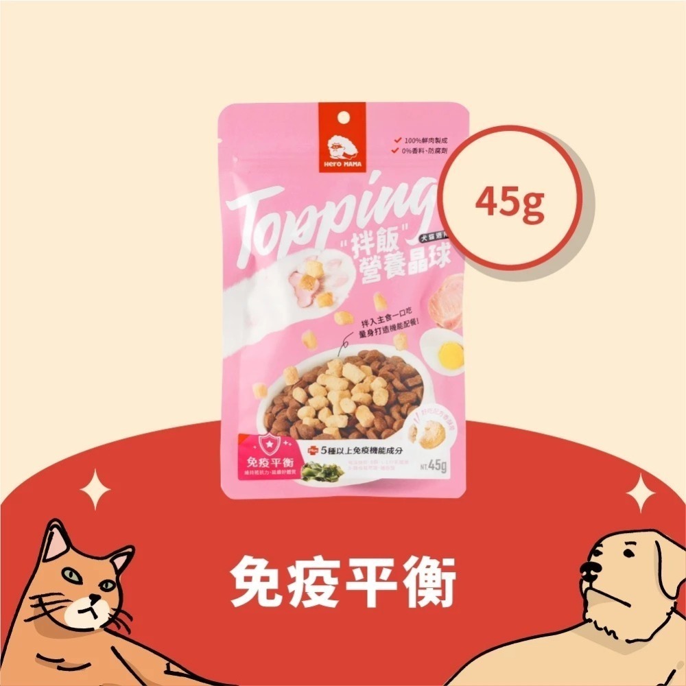 即期優良品 HeroMama 拌飯營養晶球 45g 副食 貓副食 狗副食 2026.09-規格圖11