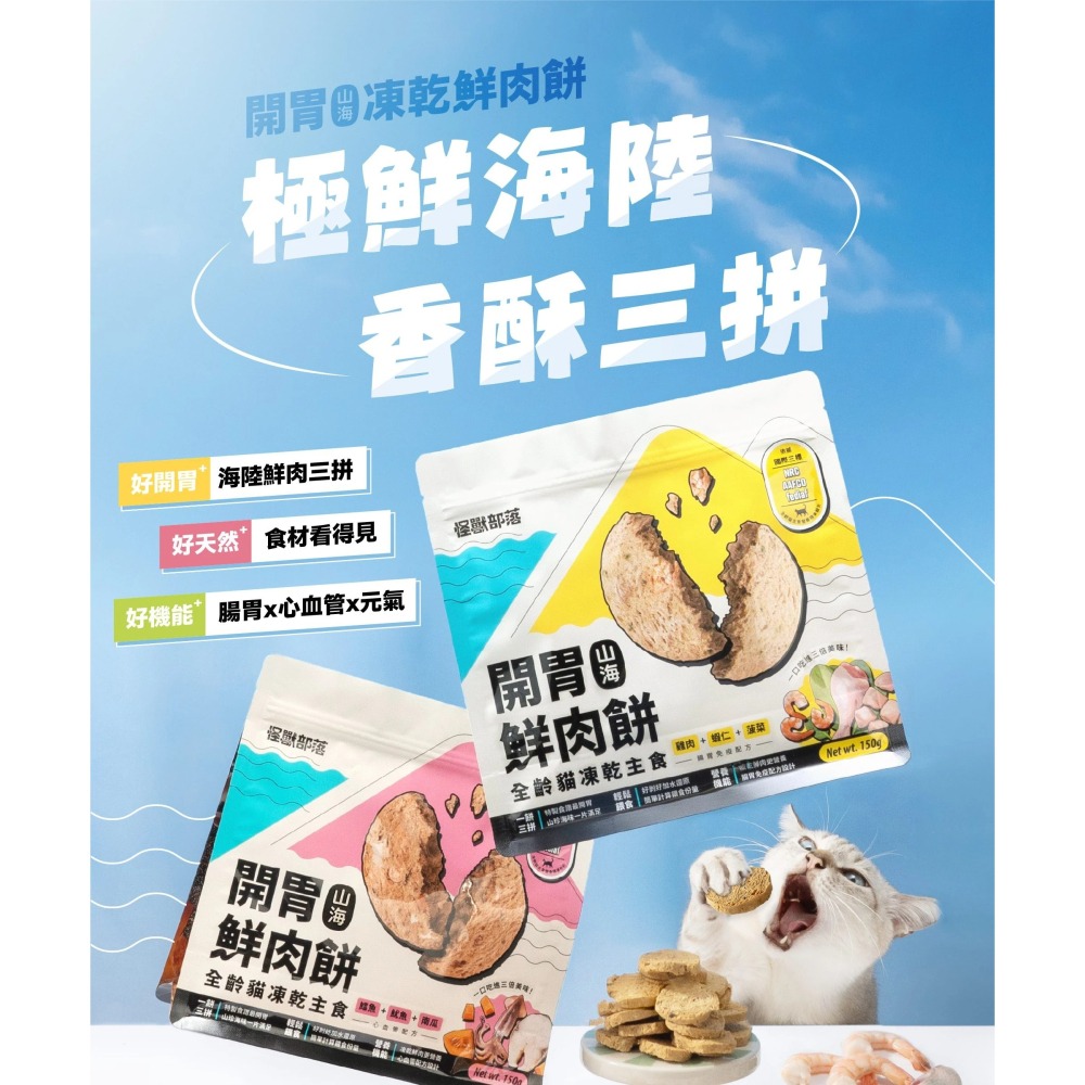 怪獸部落 貓用 凍乾主食｜開胃山海鮮肉餅 150g / 400g 主食凍乾 海鮮 肉餅-細節圖5