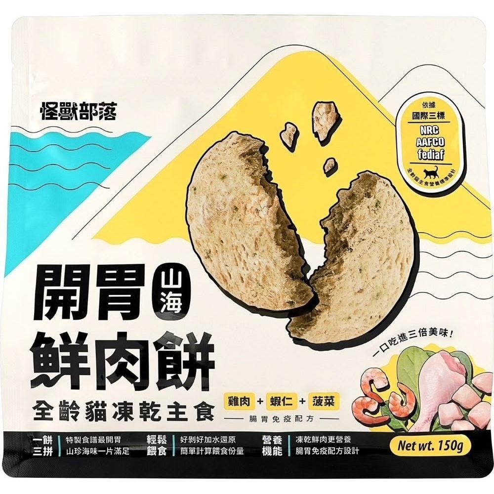 怪獸部落 貓用 凍乾主食｜開胃山海鮮肉餅 150g / 400g 主食凍乾 海鮮 肉餅-規格圖11