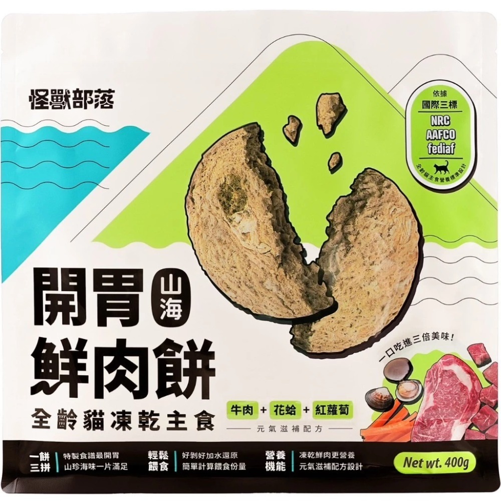 怪獸部落 貓用 凍乾主食｜開胃山海鮮肉餅 150g / 400g 主食凍乾 海鮮 肉餅-規格圖11