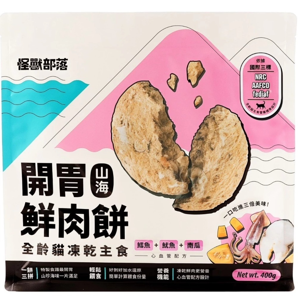 怪獸部落 貓用 凍乾主食｜開胃山海鮮肉餅 150g / 400g 主食凍乾 海鮮 肉餅-規格圖11
