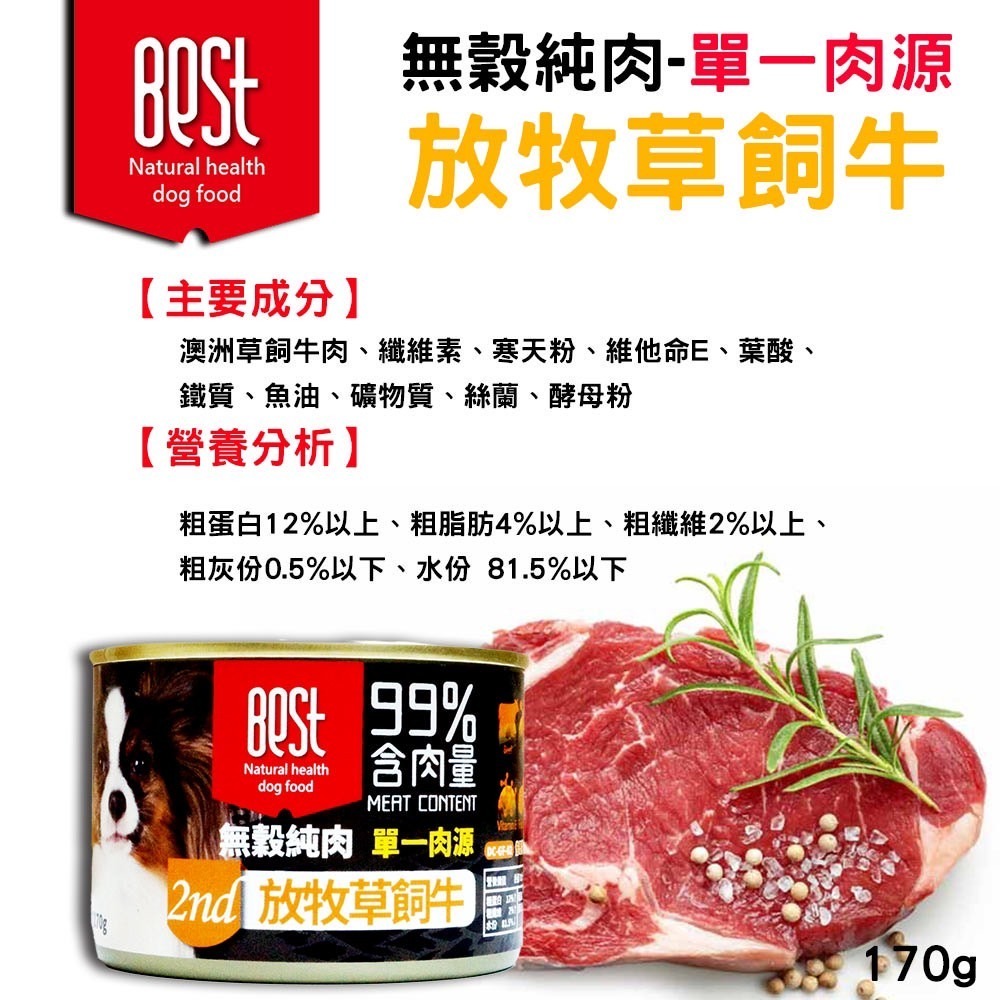 BEST 倍思特 99%無榖純肉罐 170g 狗罐頭 犬罐頭 全犬適用-細節圖3