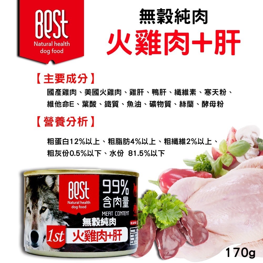 BEST 倍思特 99%無榖純肉罐 170g 狗罐頭 犬罐頭 全犬適用-細節圖4