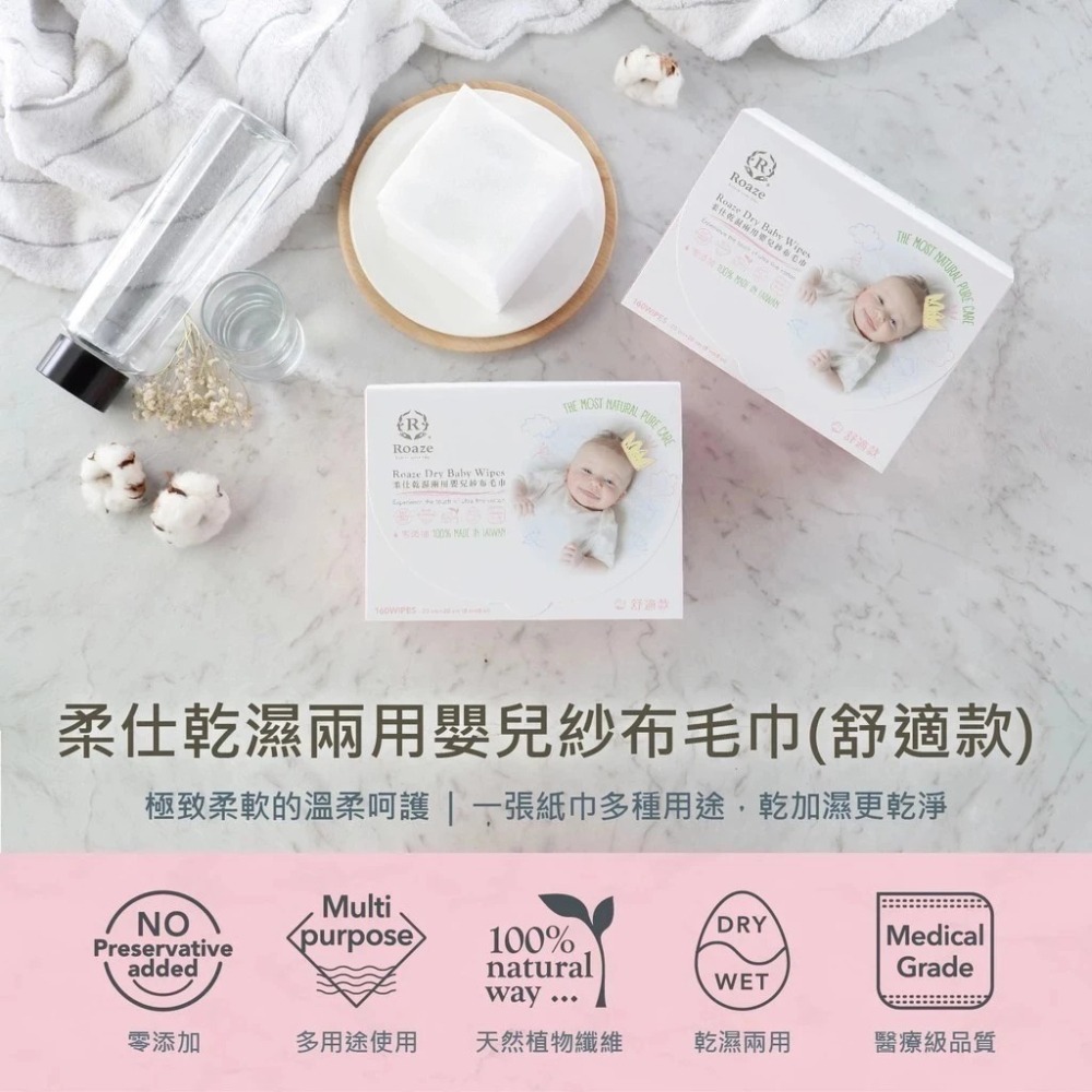 柔仕 Roaze-嬰兒紗布毛巾 舒適款 乾濕兩用巾 (160片/盒)超商只能四盒-細節圖2