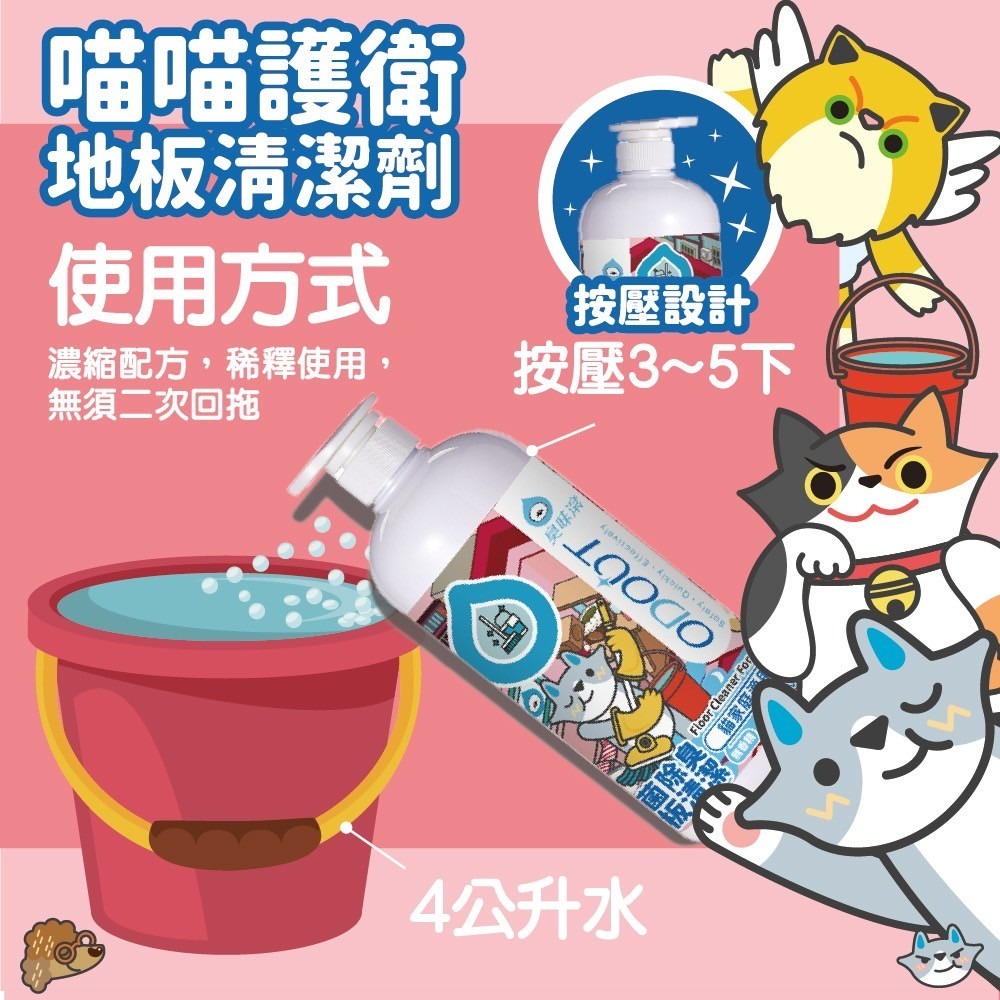ODOUT 臭味滾 地板清潔劑-貓家庭適用180ml/480ml-細節圖3