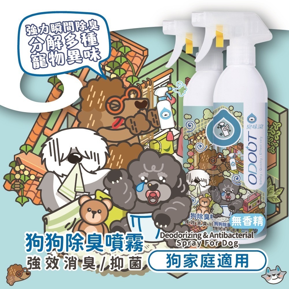 ODOUT 臭味滾 狗狗除臭噴霧 500ml／1000ml／4000ml-細節圖7