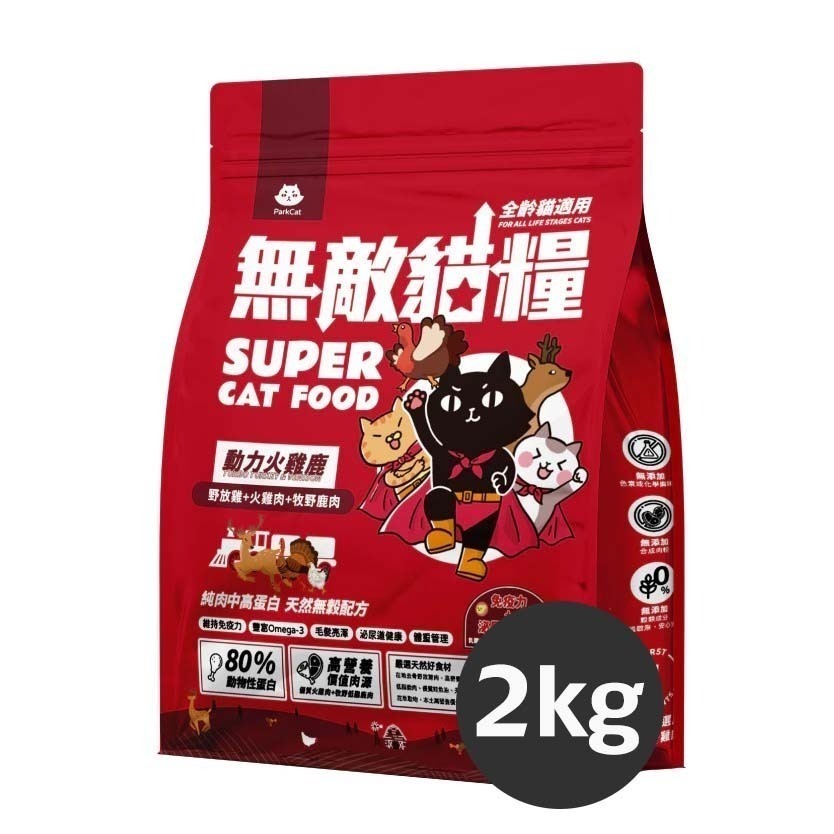 ParkCat 無敵貓糧 無穀貓飼料 無敵貓 貓樂園 2KG 天然無穀貓糧 超商最多2包!-細節圖8
