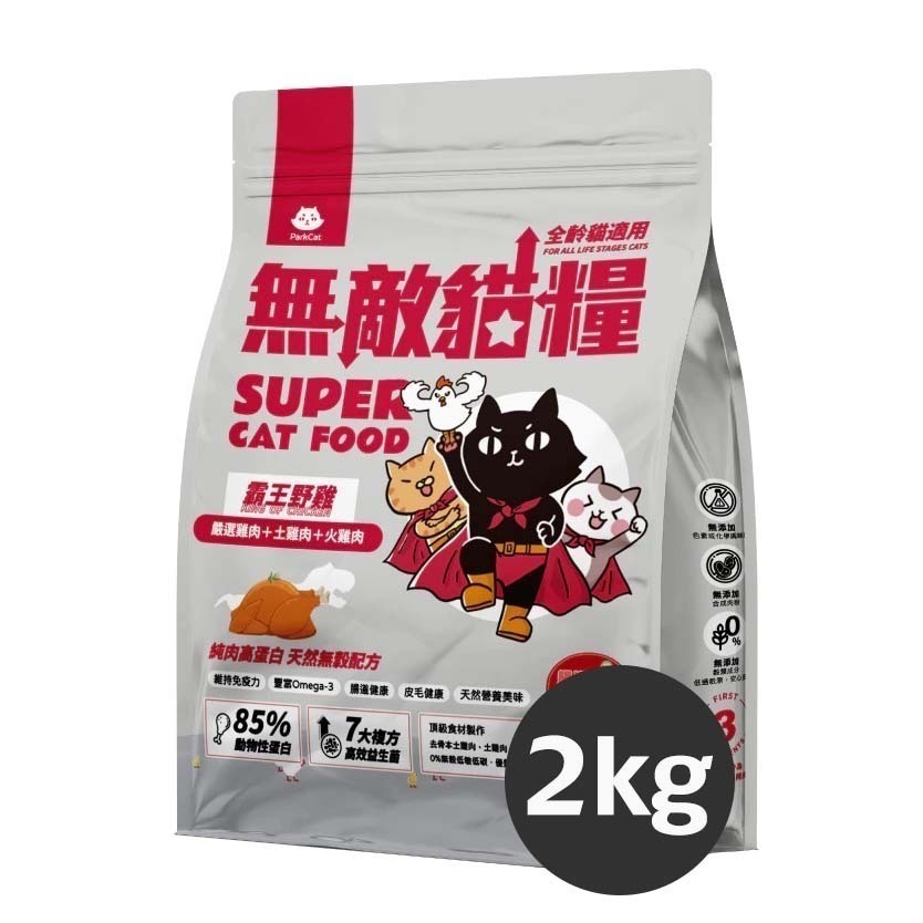 ParkCat 無敵貓糧 無穀貓飼料 無敵貓 貓樂園 2KG 天然無穀貓糧 超商最多2包!-細節圖10